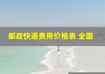 邮政快递费用价格表 全国